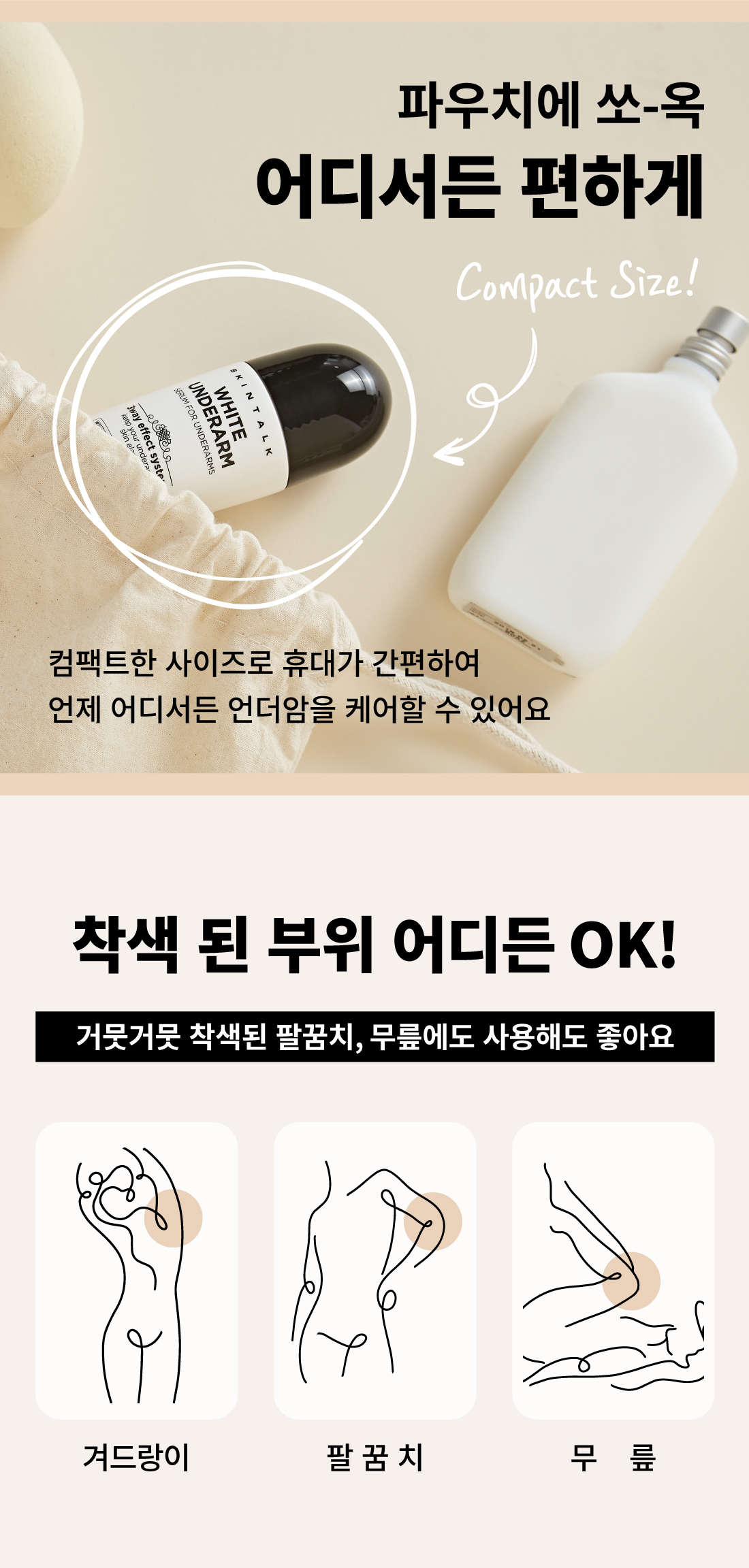 SKINTALK White under arm 화이트언더암 주름 미백 11번